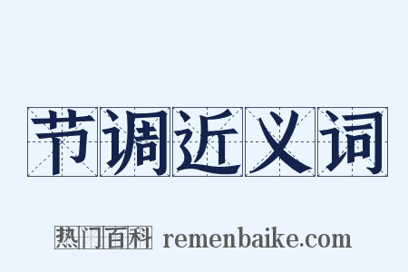 节调近义词是什么意思的图片